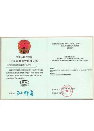 QT-100A型式批準(zhǔn)證書